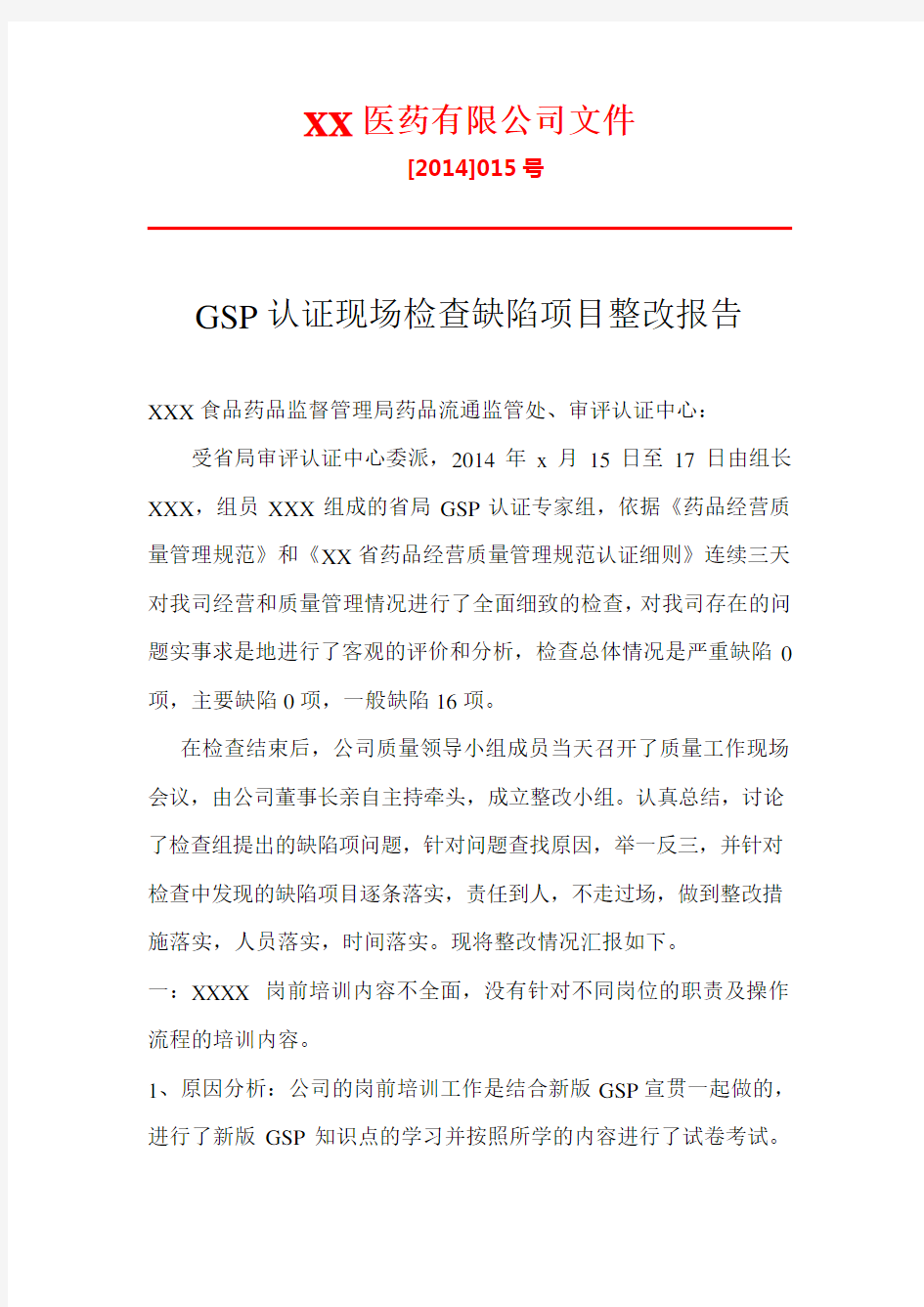 GSP认证现场检查缺陷项目整改报告要点