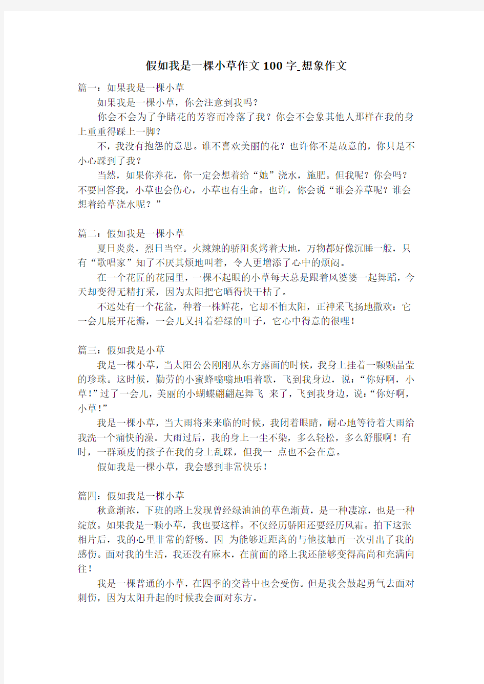 假如我是一棵小草作文100字_想象作文