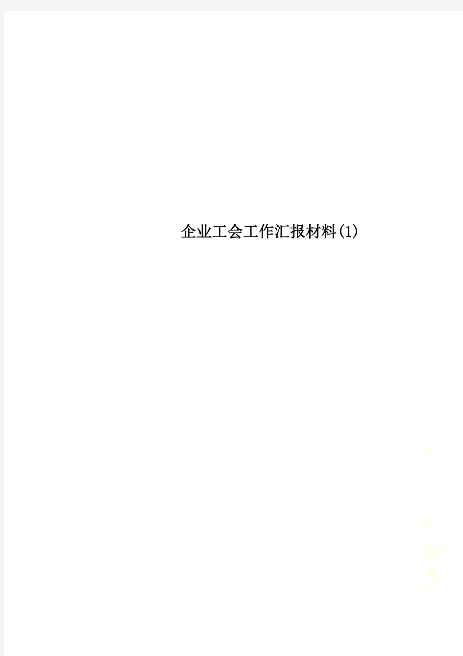 企业工会工作汇报材料(1)