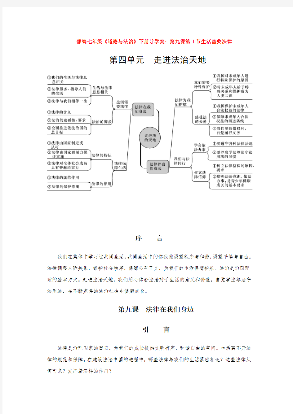 部编导学案第九课第1节生活需要法律1