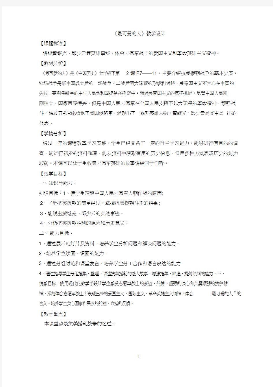 初中历史《最可爱的人(1)》优质课教案、教学设计