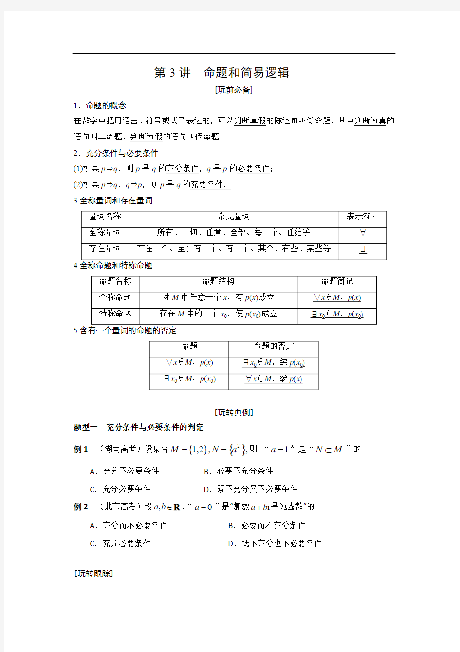 高考复习第3讲 命题和简易逻辑