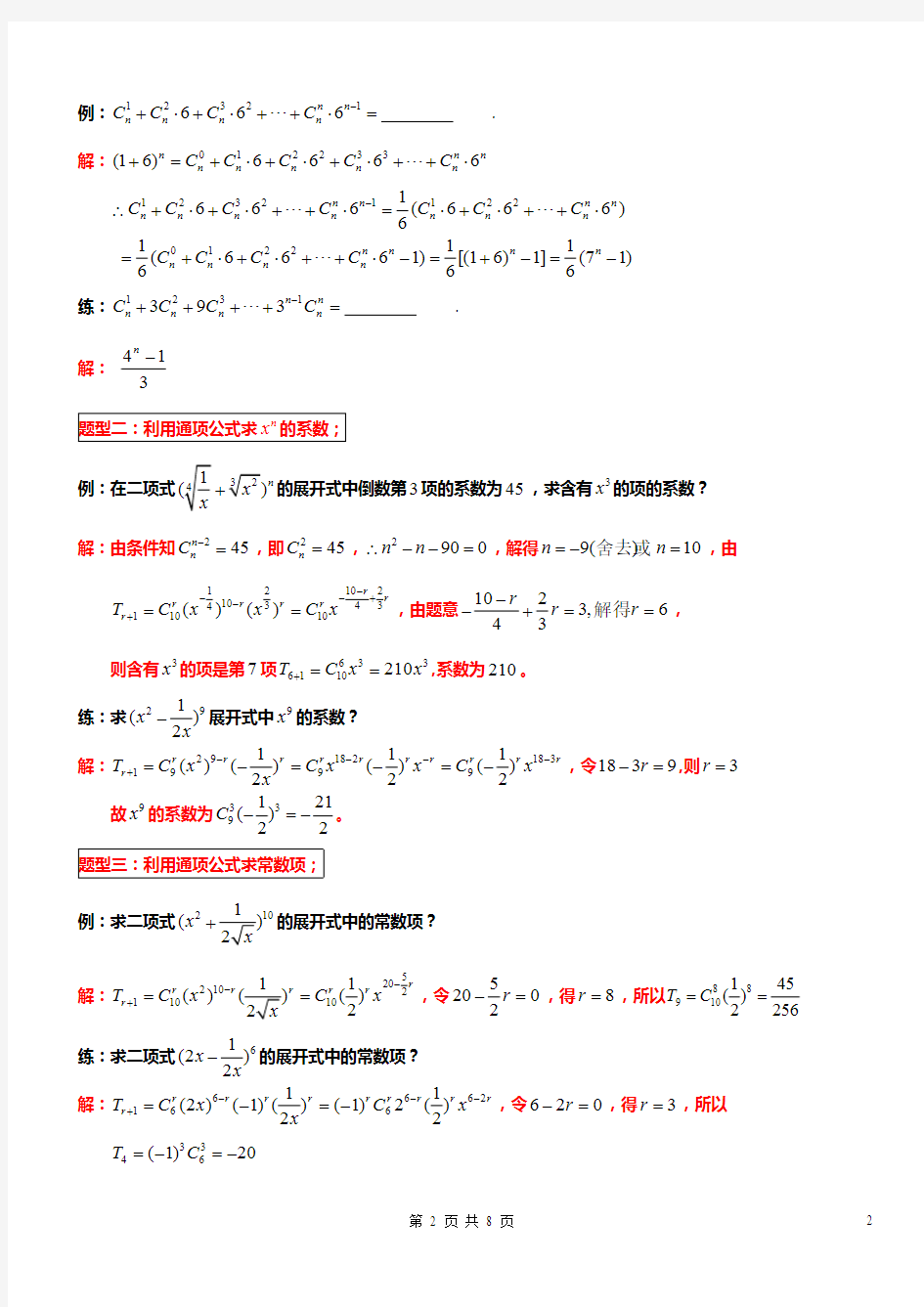 二项式定理十大典型例题配套练习
