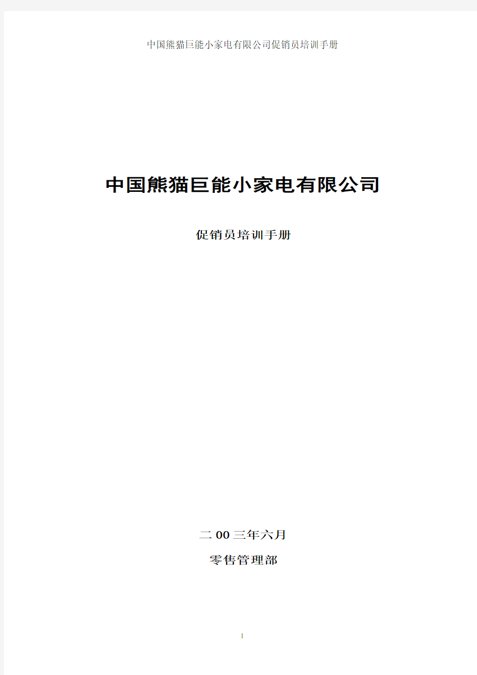 中国熊猫巨能小家电有限公司促销员培训手册