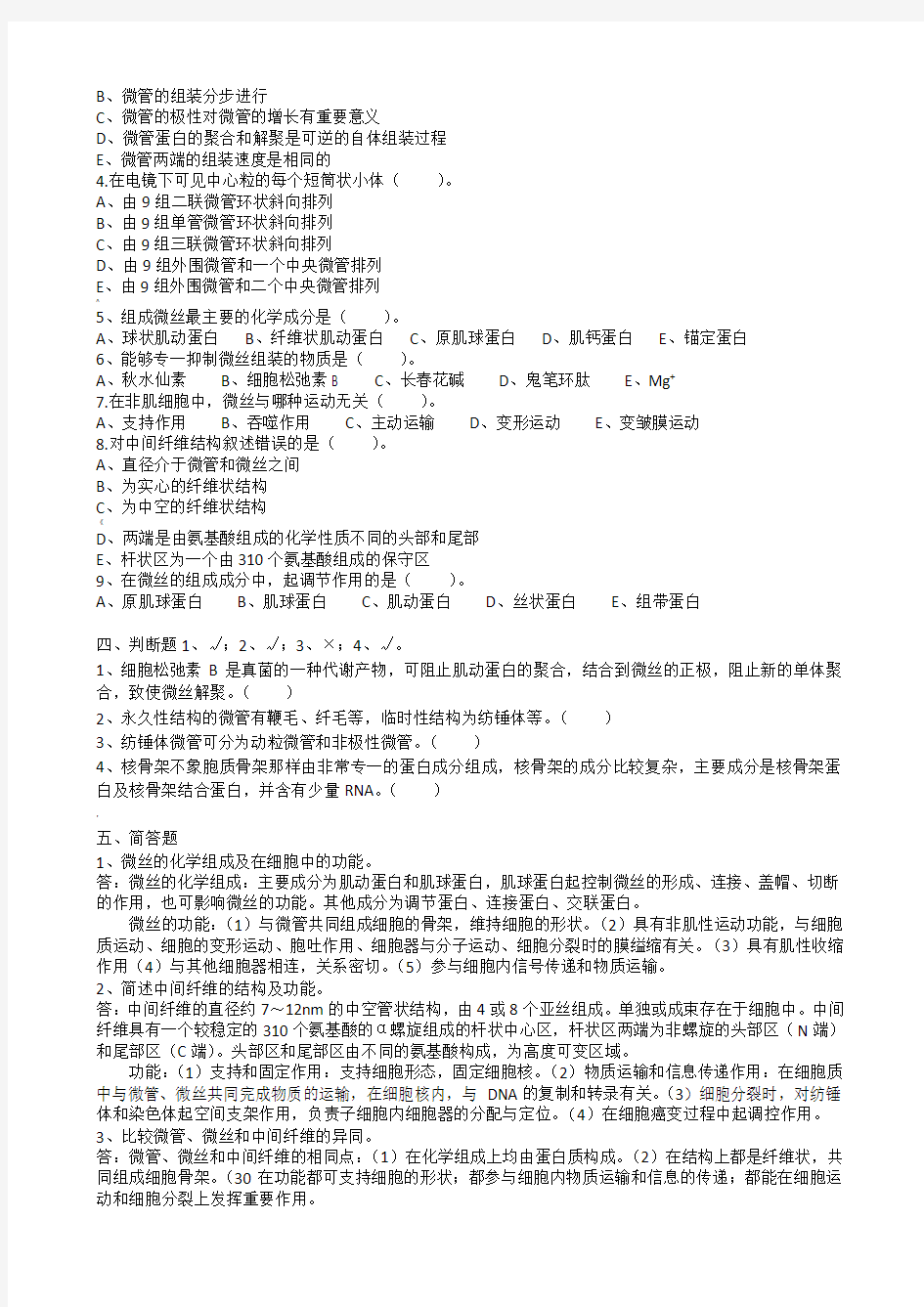 第九章_细胞骨架习题及答案