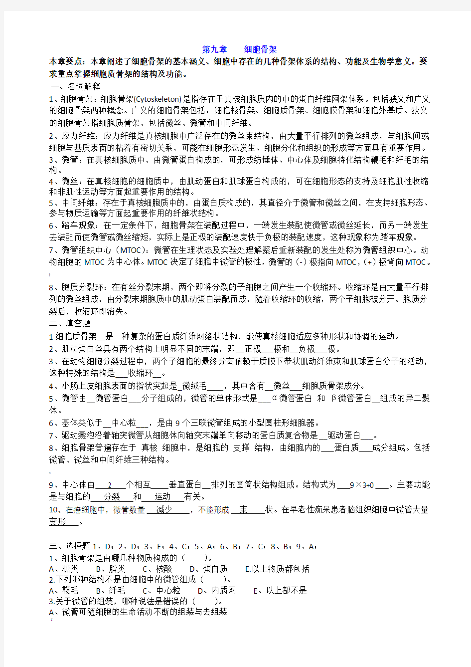 第九章_细胞骨架习题及答案