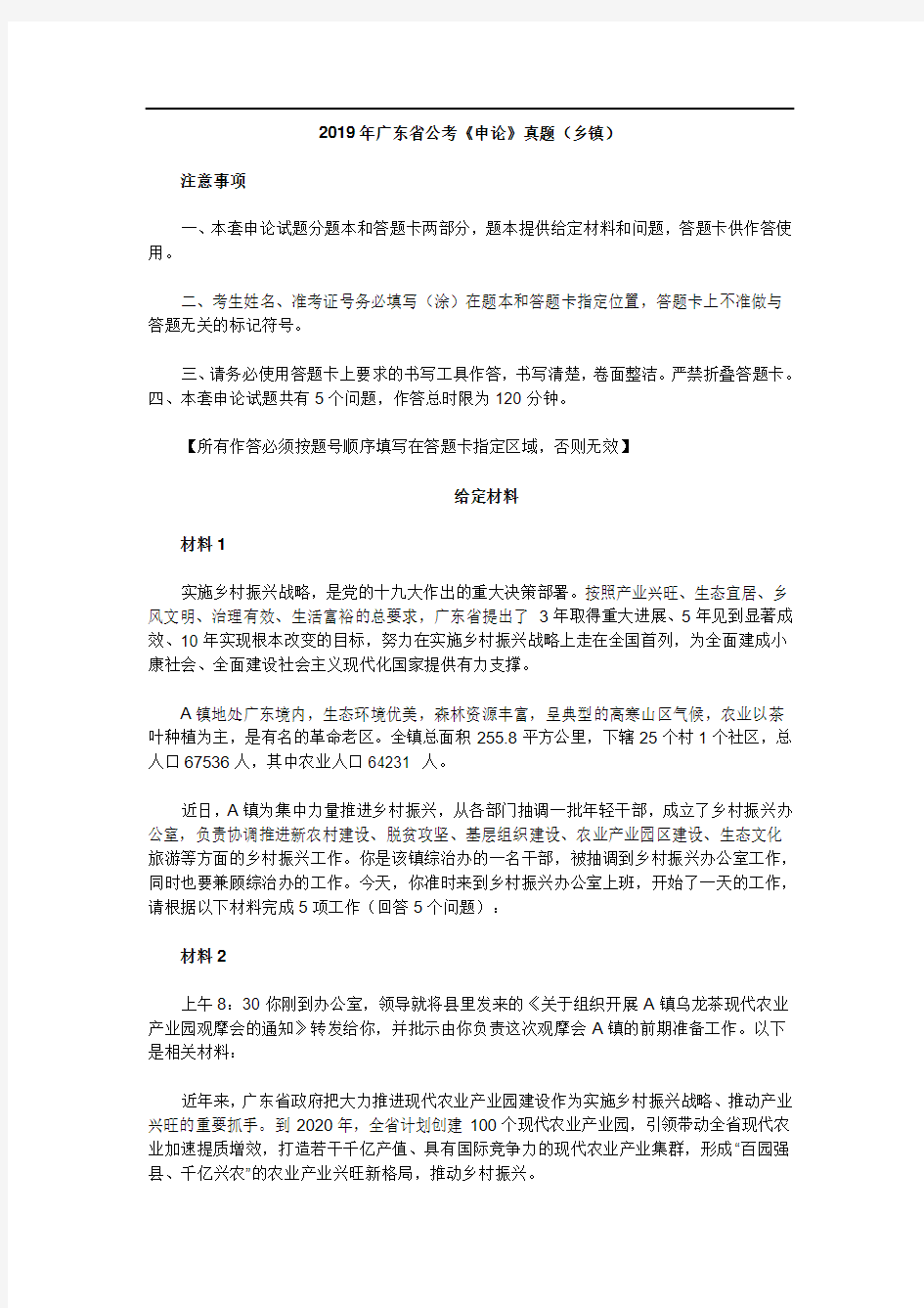 2019广东省公务员申论真题与参考答案(乡镇)