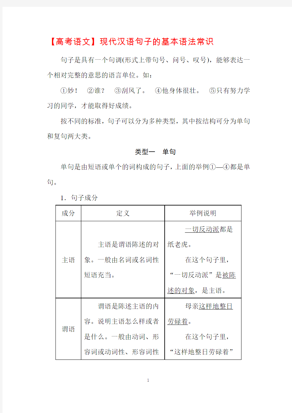 【高考语文】现代汉语句子的基本语法常识