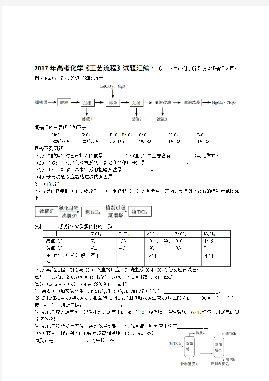 高考化学工艺流程真题及专题讲解