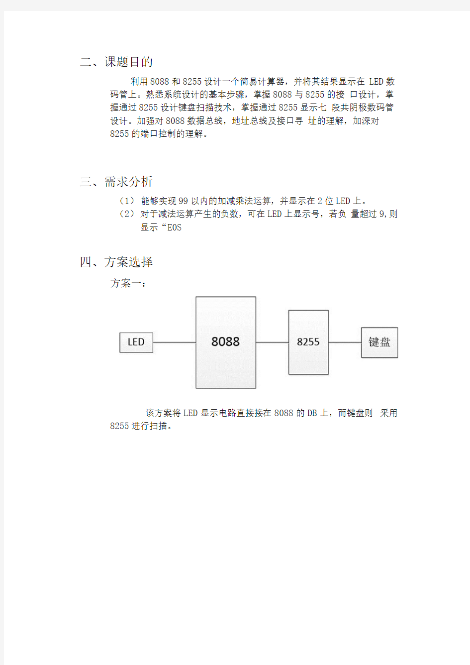 微机原理课程设计简易计算器