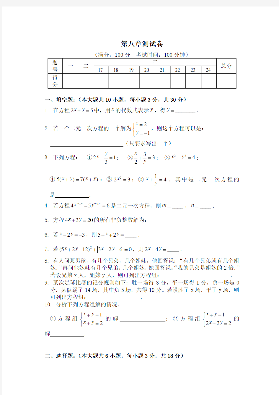 人教版七年级数学下册《第八章测试卷》(含答案)