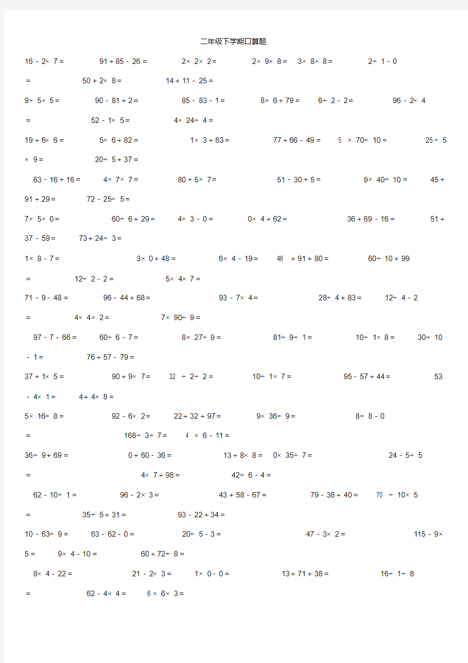 二年级下学期口算题大全1500题