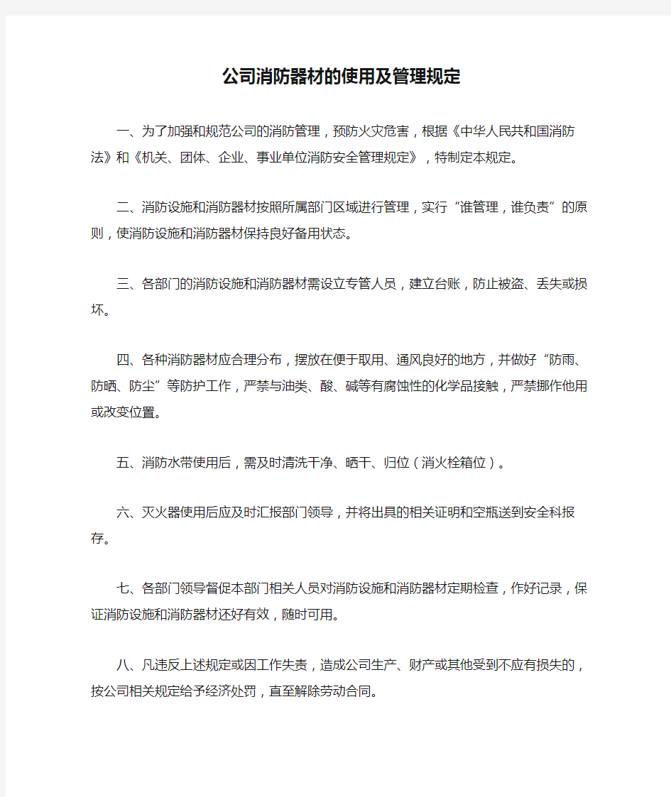 公司消防器材的使用及管理规定