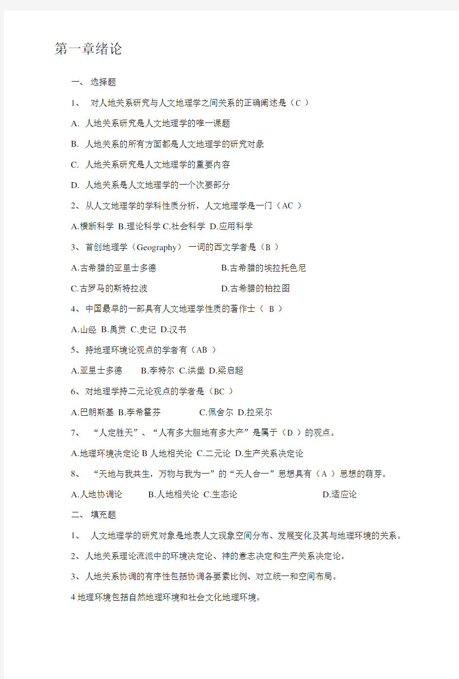 人文地理学复习题.docx