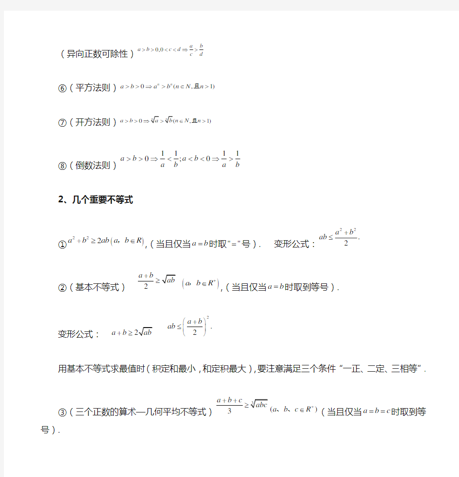 (完整版)高中数学不等式知识点总结