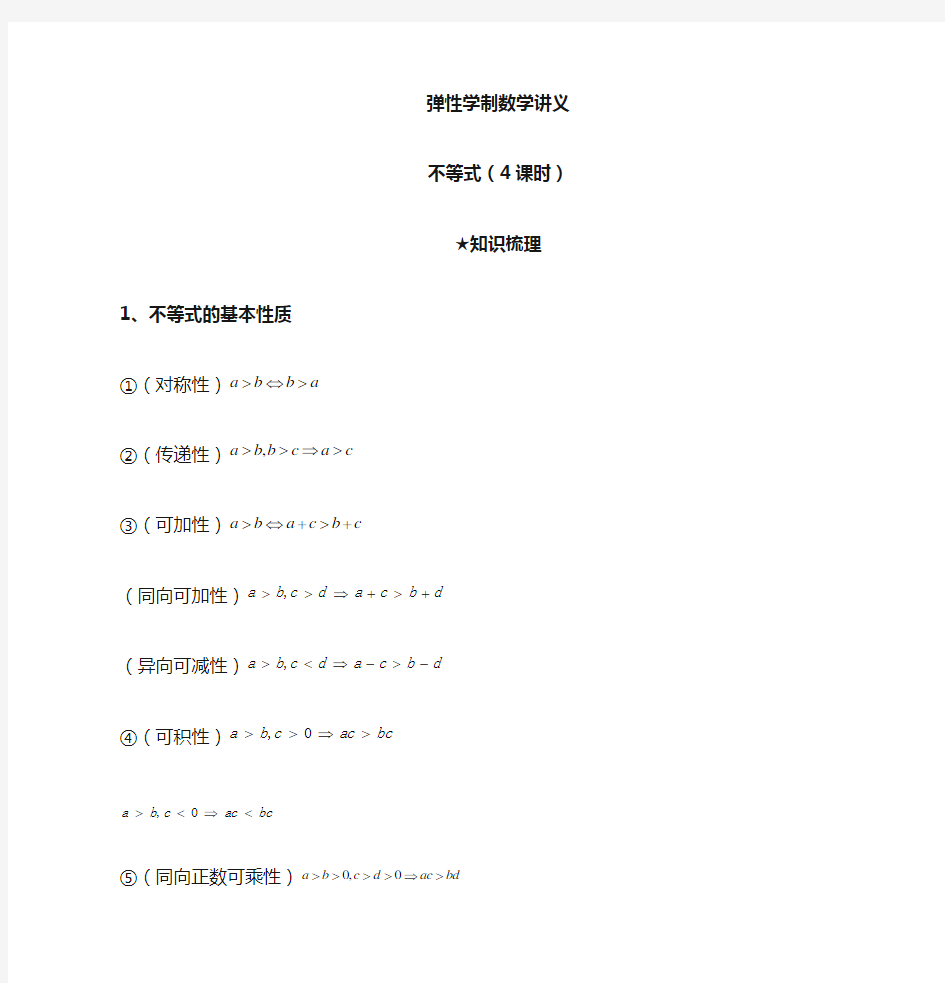 (完整版)高中数学不等式知识点总结