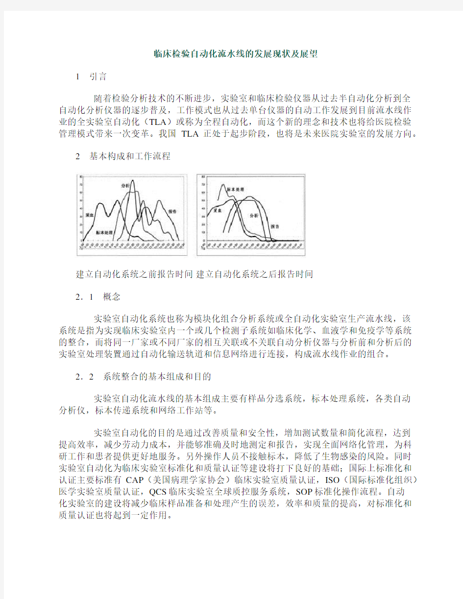 临床检验自动化流水线的发展现状及展望