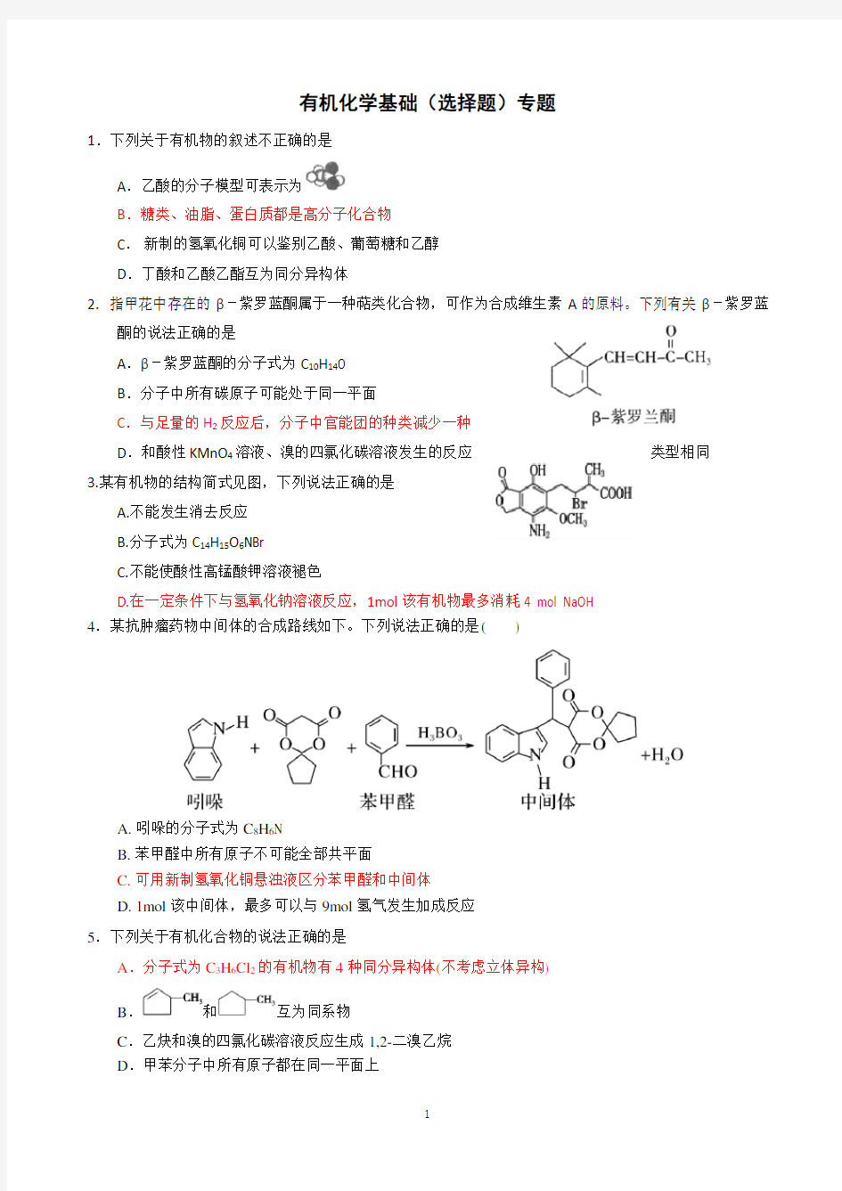 (完整)2019届高三化学选择题专题—有机选择专题练习