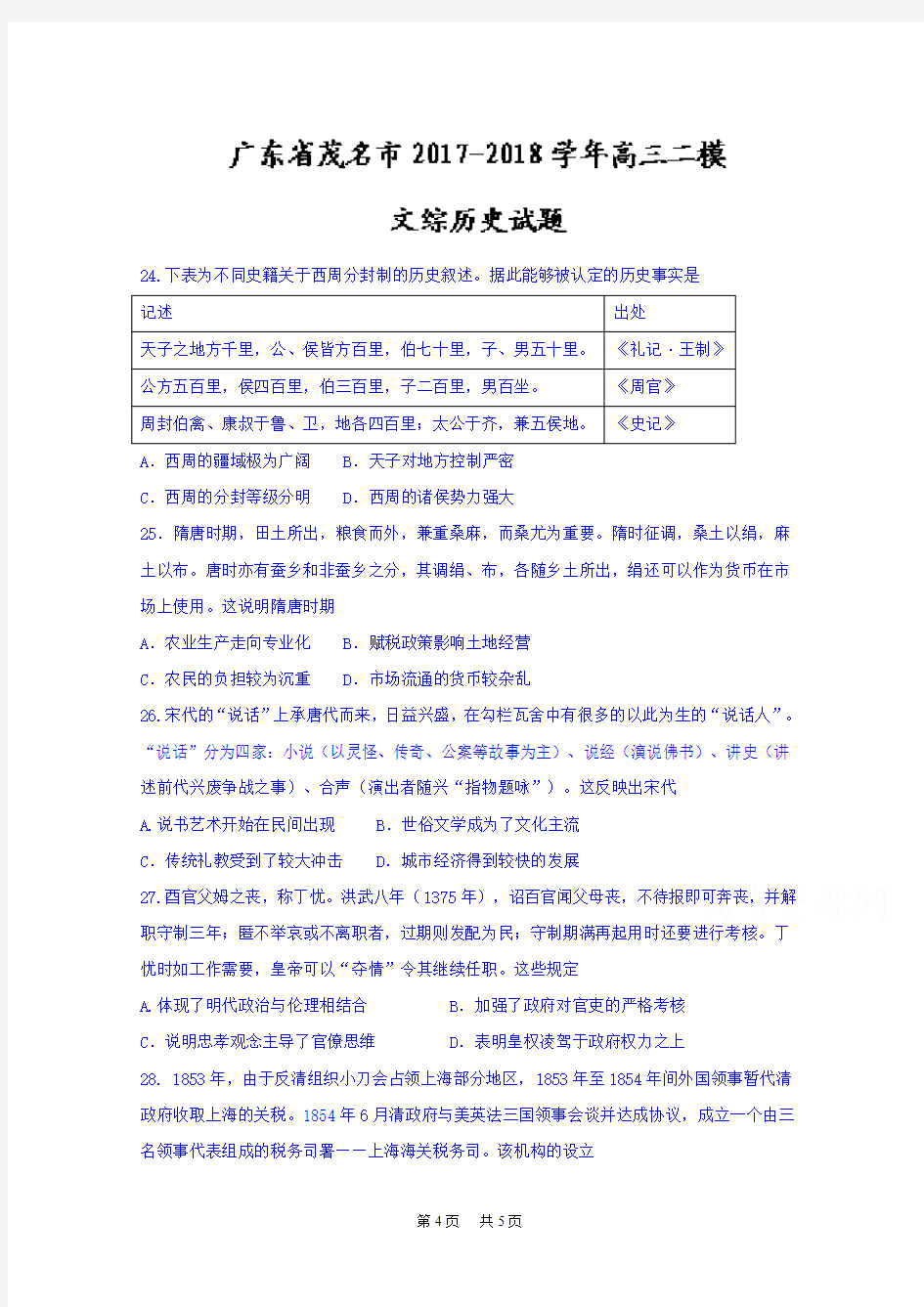 高三二模文综历史试题Word版含答案