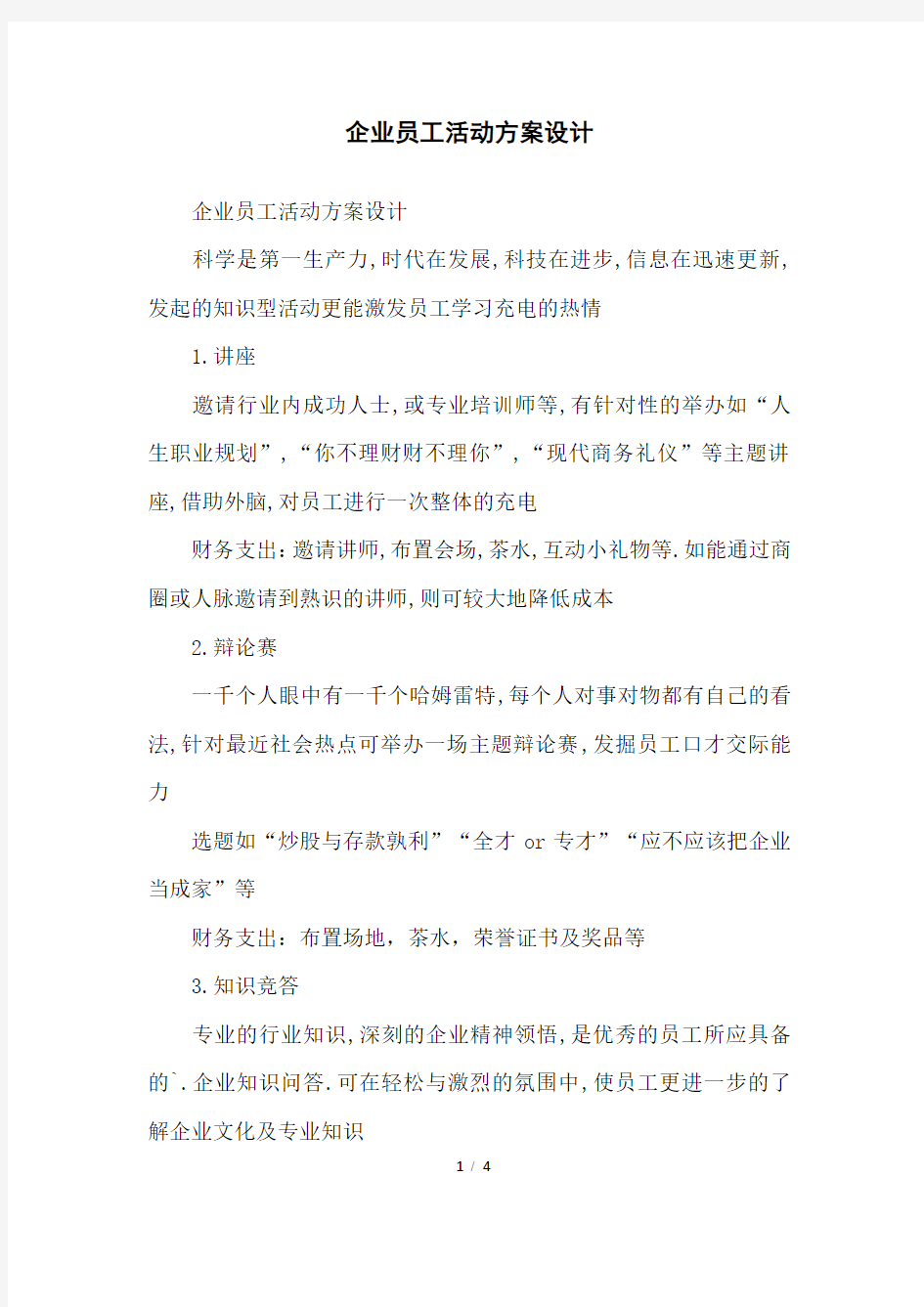 企业员工活动方案设计