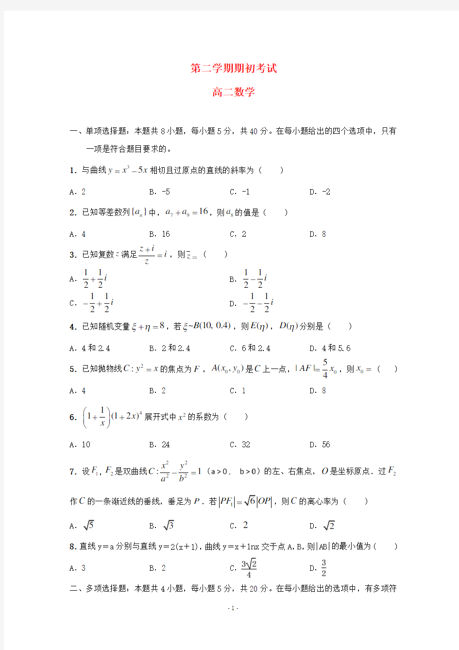江苏省2020学年高二数学下学期期初考试试题