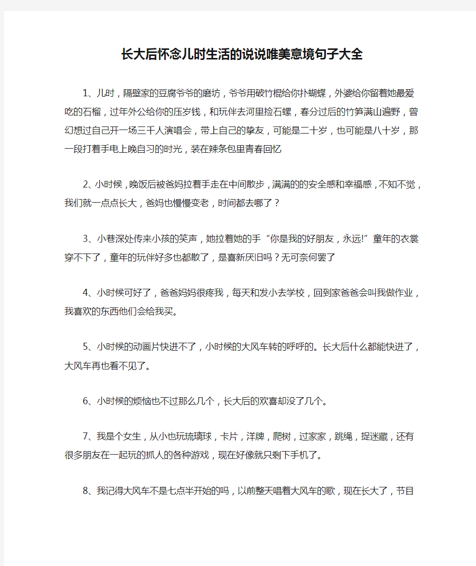 长大后怀念儿时生活的说说唯美意境句子大全