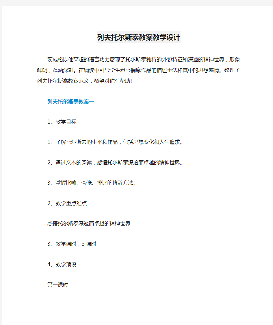 列夫托尔斯泰教案教学设计