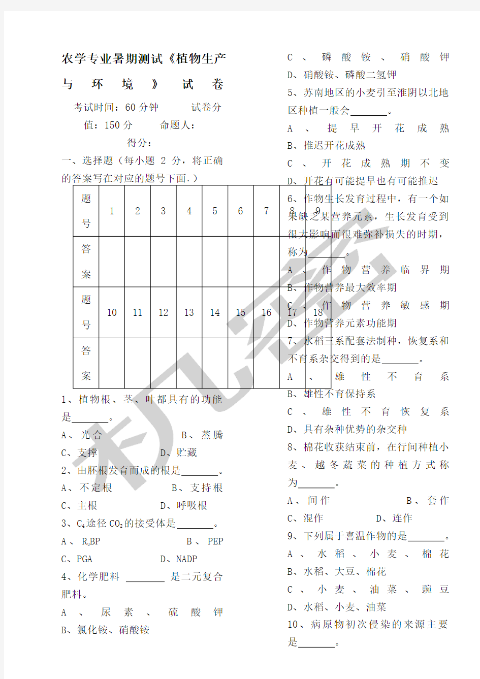 《植物生产与环境》试卷与答案