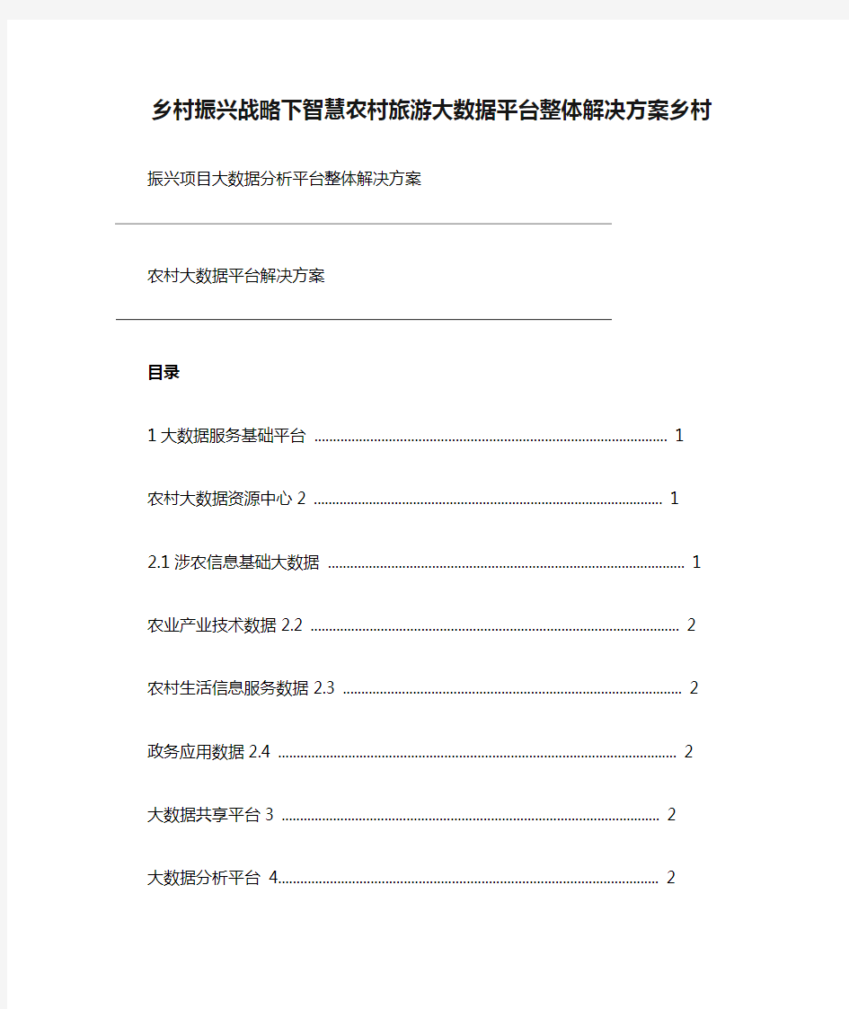 乡村振兴战略下智慧农村旅游大数据平台整体解决方案乡村振兴项目大数据分析平台整体解决方案