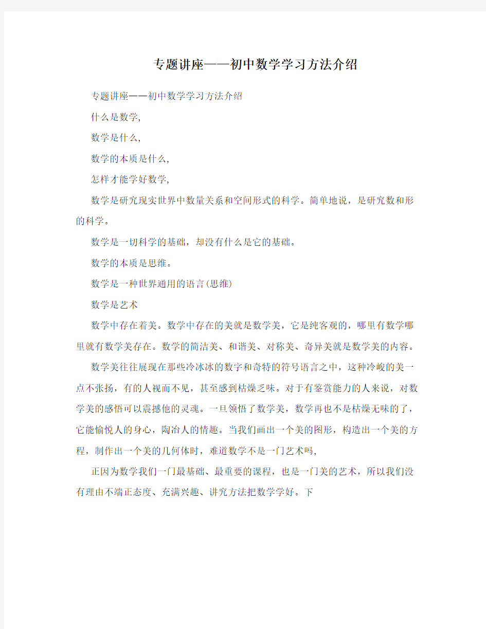 专题讲座——初中数学学习方法介绍