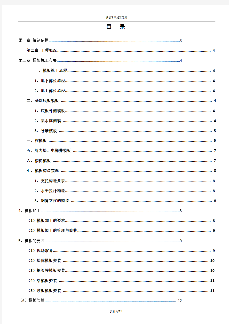 高层住宅模板工程施工方案