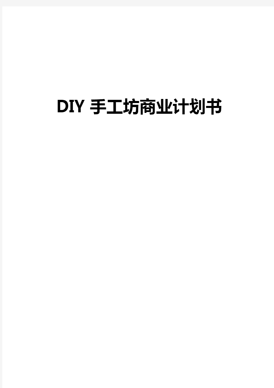 DIY手工作坊创业及预算商业计划书