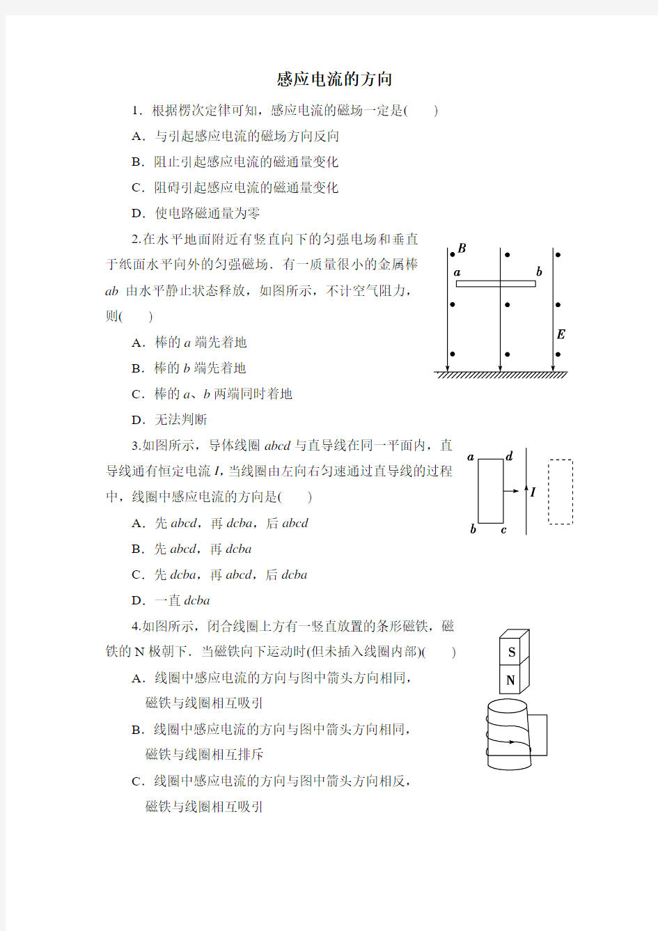 鲁科版高中物理选修(3-2)-2.1《感应电流的方向》同步练习1