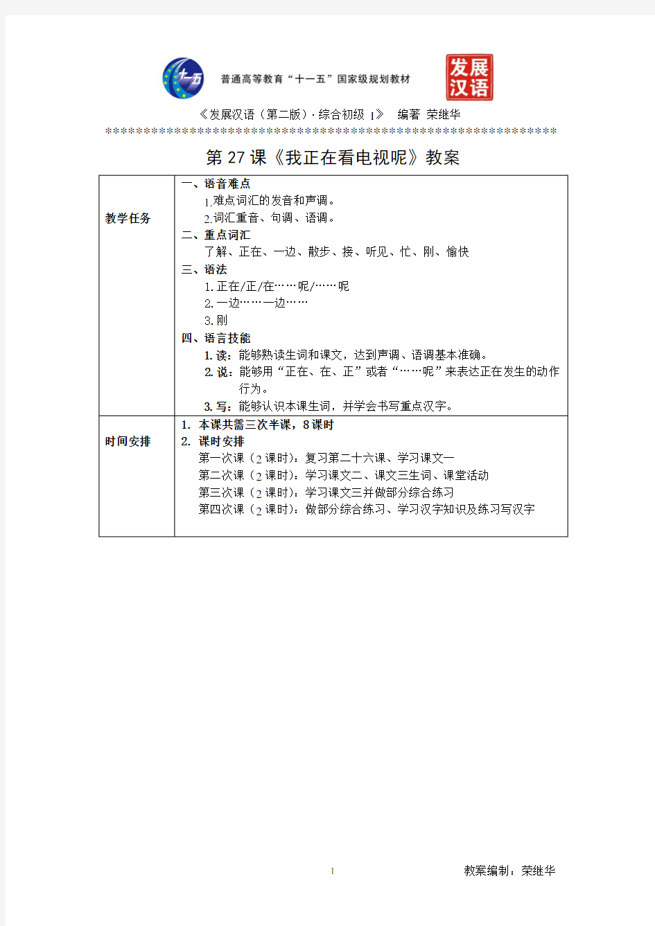 《发展汉语(第二版)初级综合(Ⅰ)》第27课教案