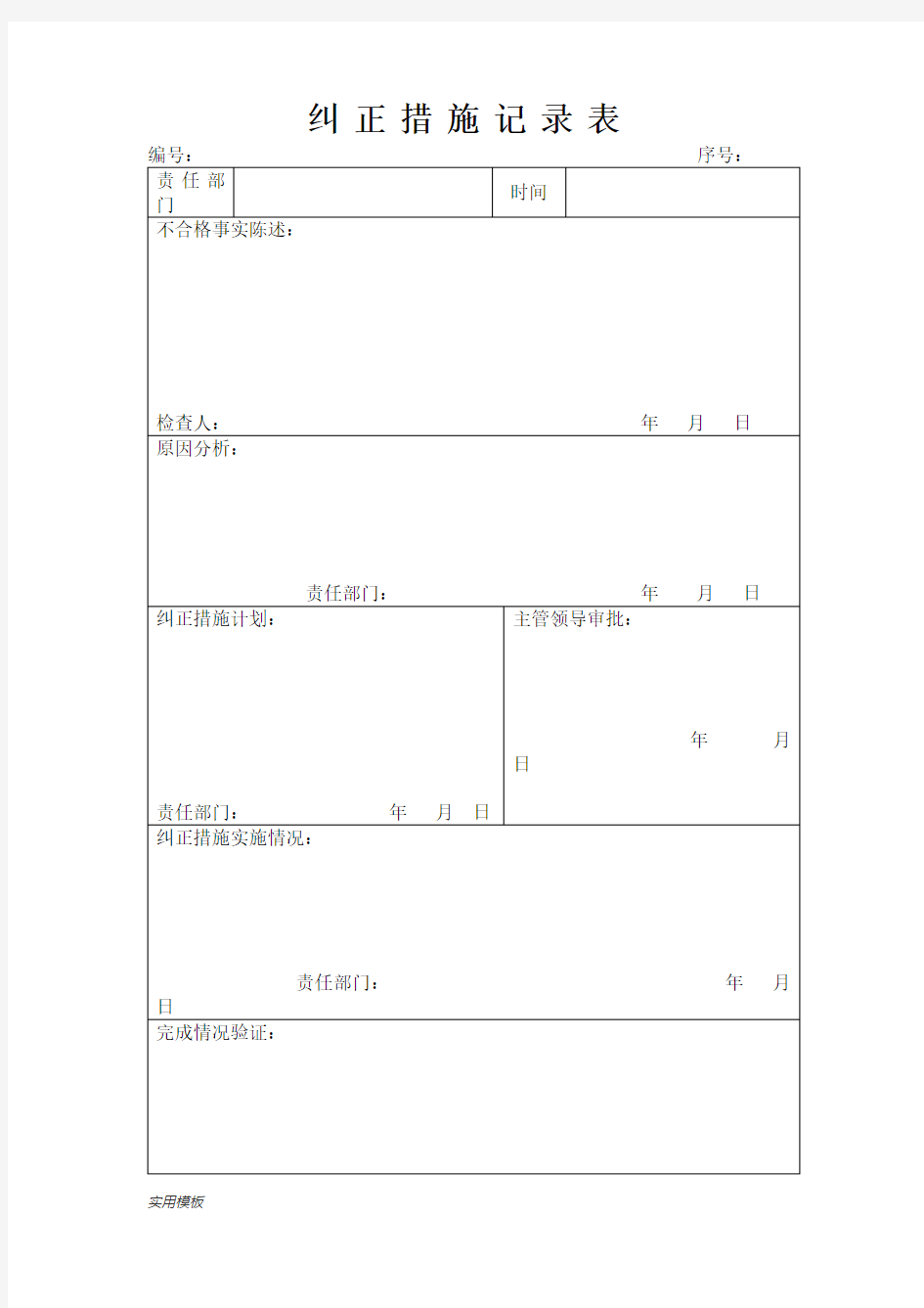 纠正措施记录表【模板】