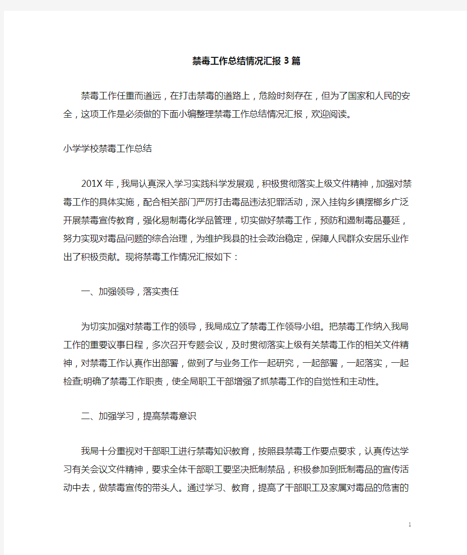 (推荐)XX乡禁毒工作总结11共3篇