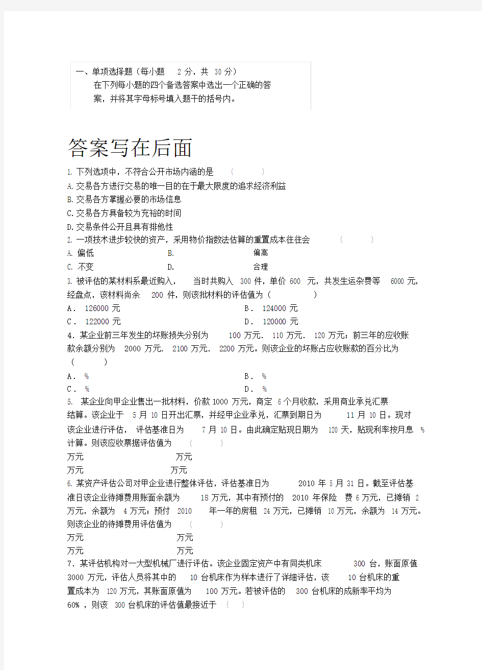 课程代码0158资产评估复习试卷含答案四自考复习专升本共计8套.doc