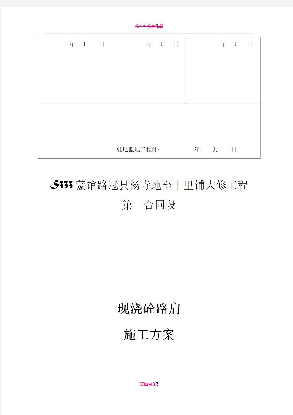 现浇砼路肩施工方案