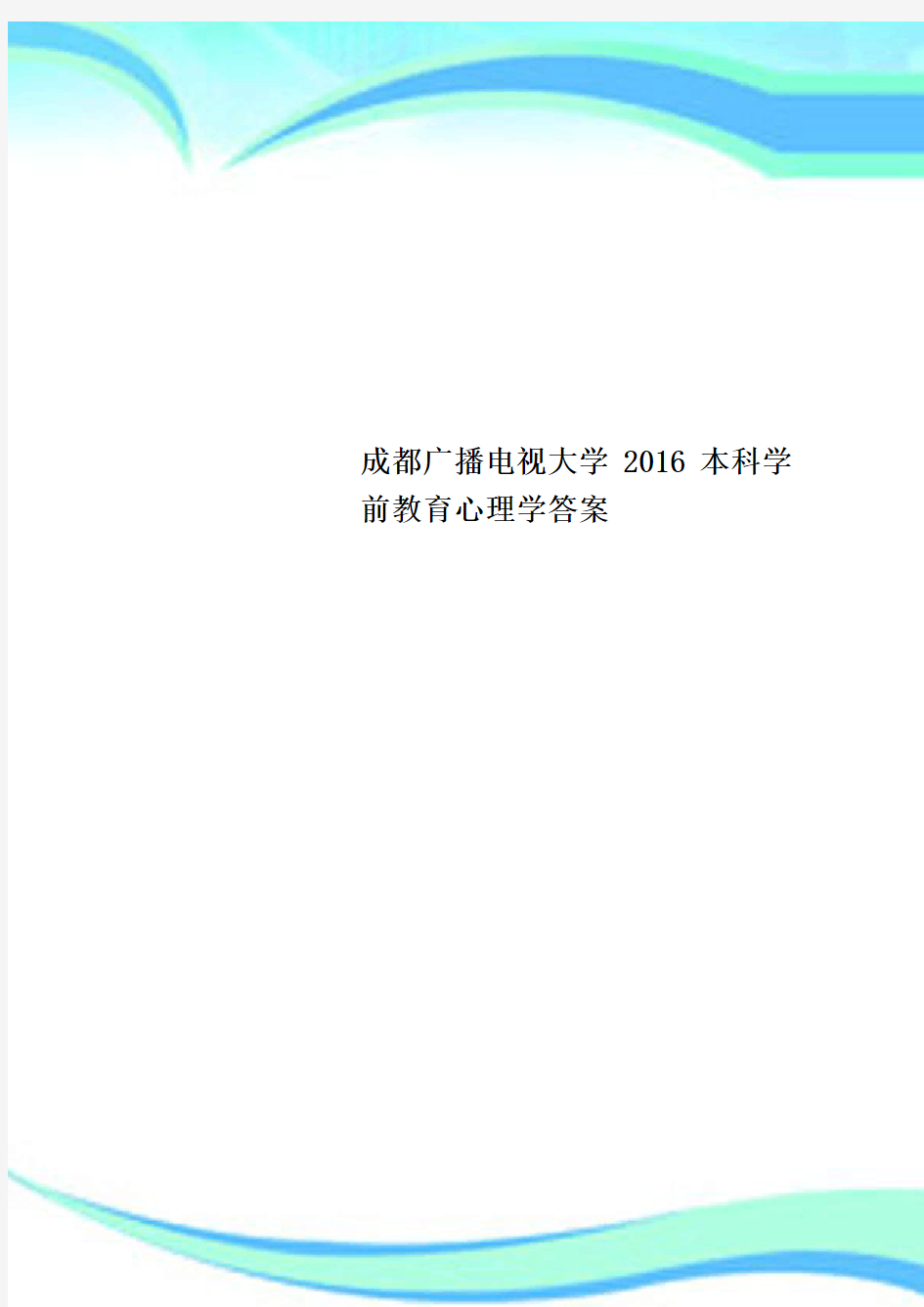 成都广播电视大学2016本科学前教育心理学标准答案