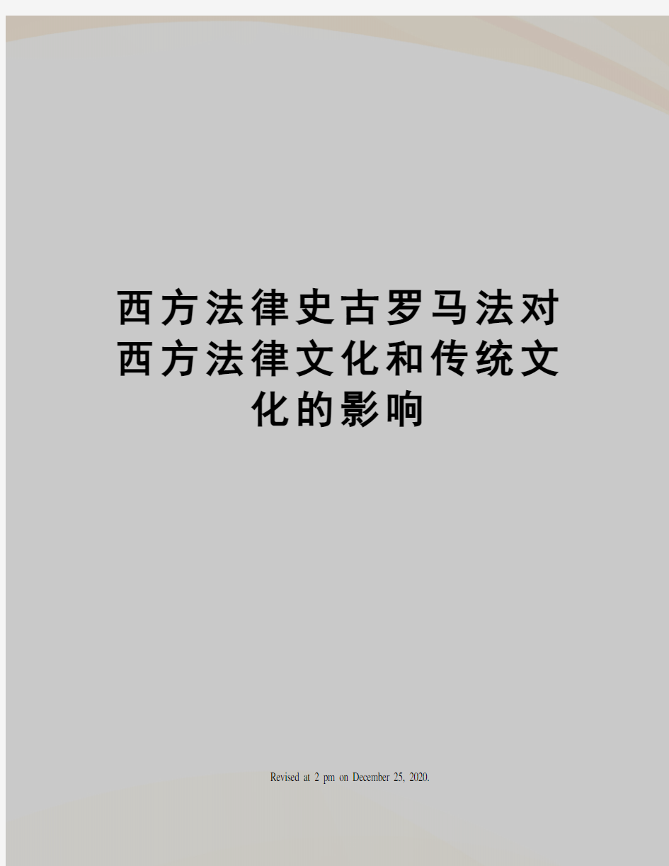 西方法律史古罗马法对西方法律文化和传统文化的影响