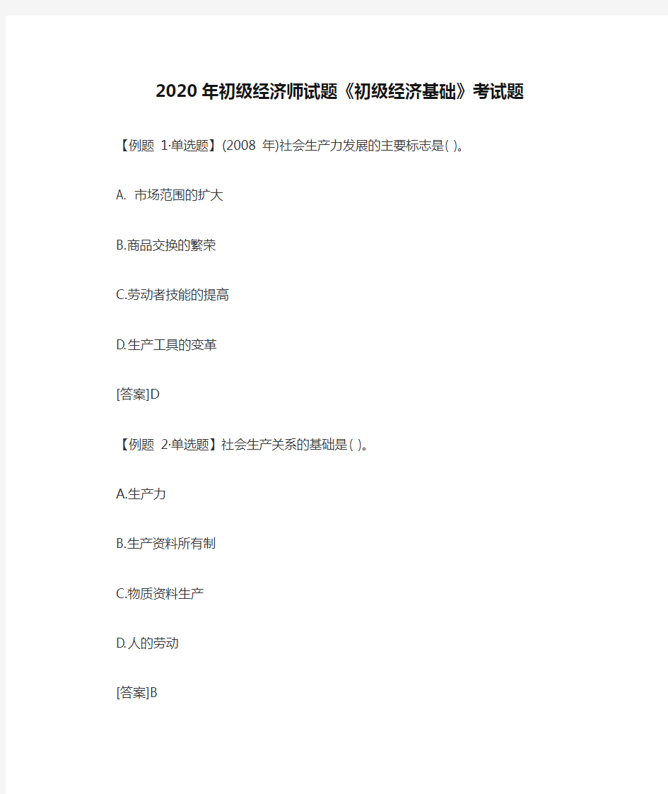 2020年初级经济师试题《初级经济基础》考试题