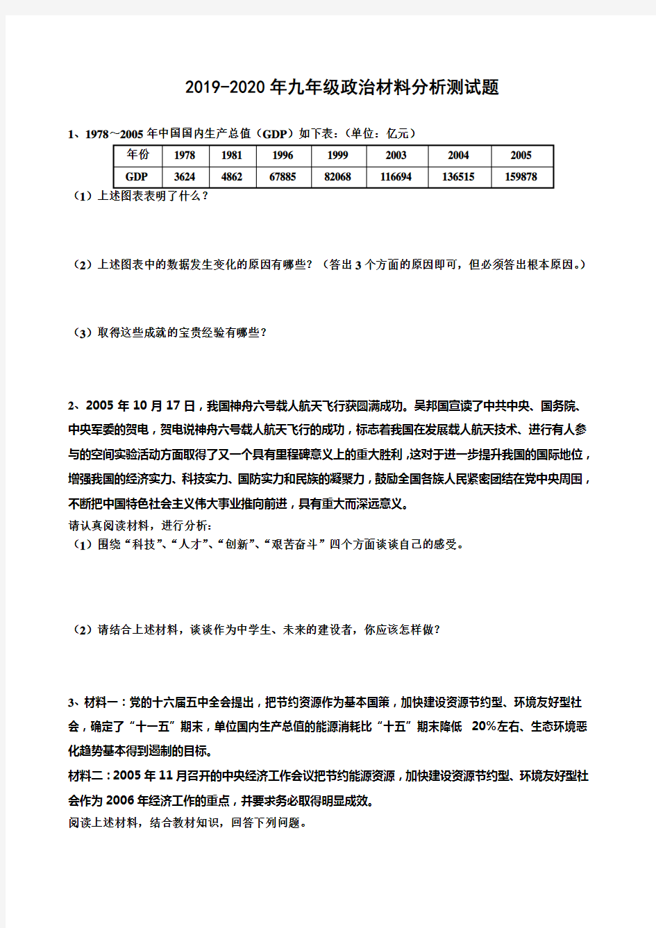 2019-2020年九年级政治材料分析测试题