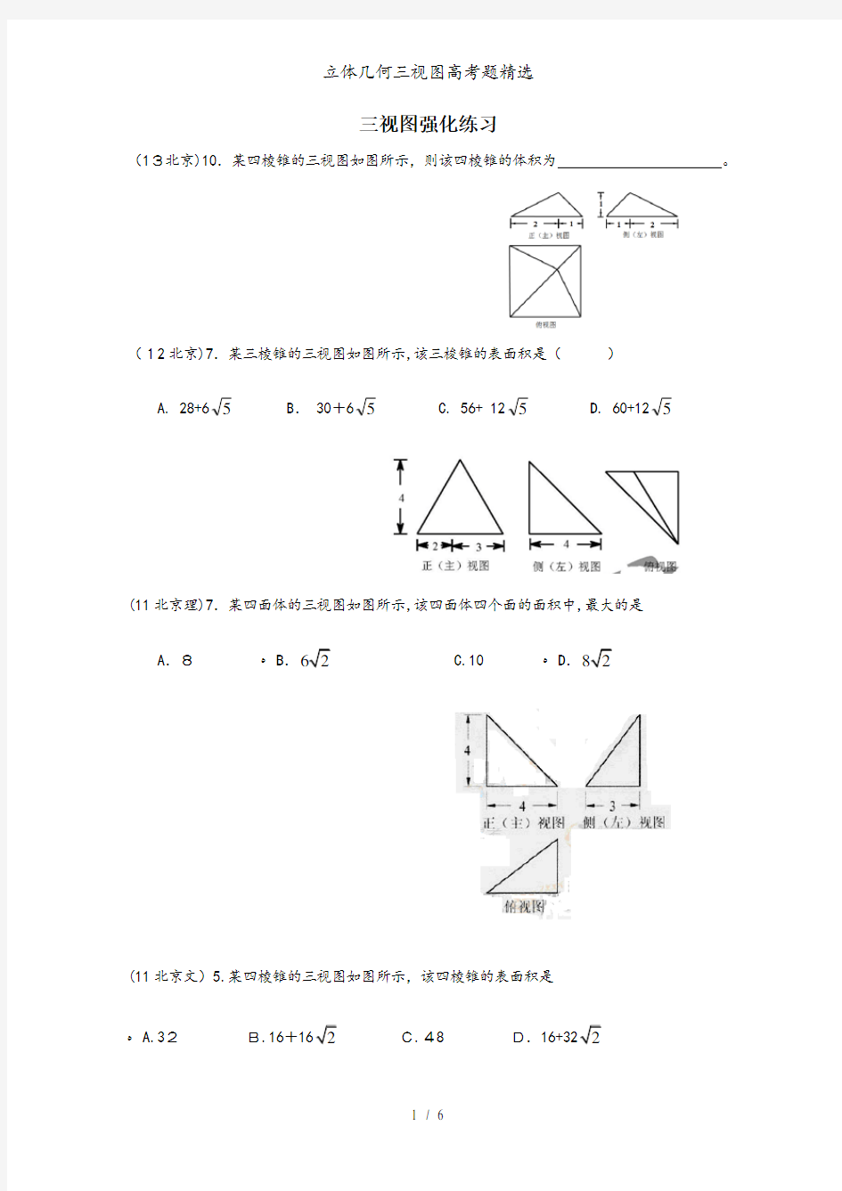立体几何三视图高考题精选