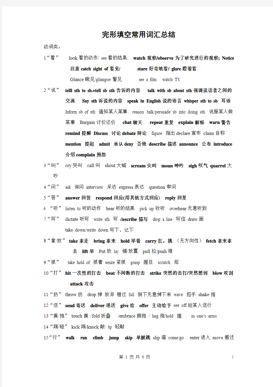 完形填空常用词汇总结教学提纲