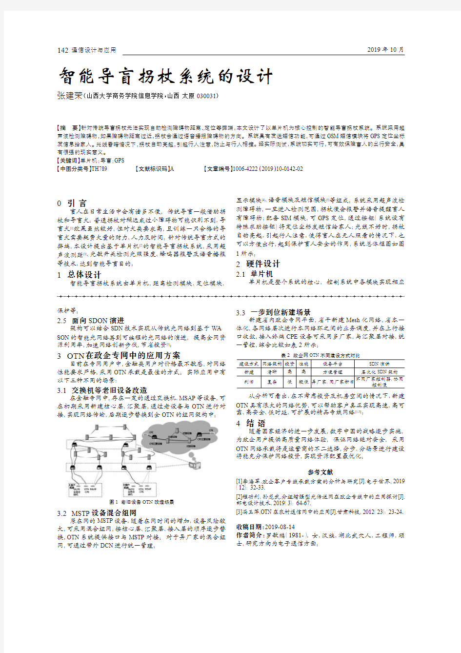 智能导盲拐杖系统的设计