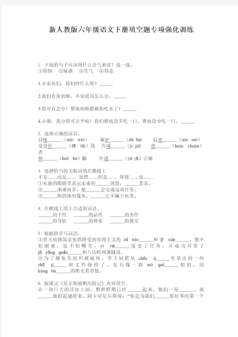 新人教版六年级语文下册填空题专项强化训练