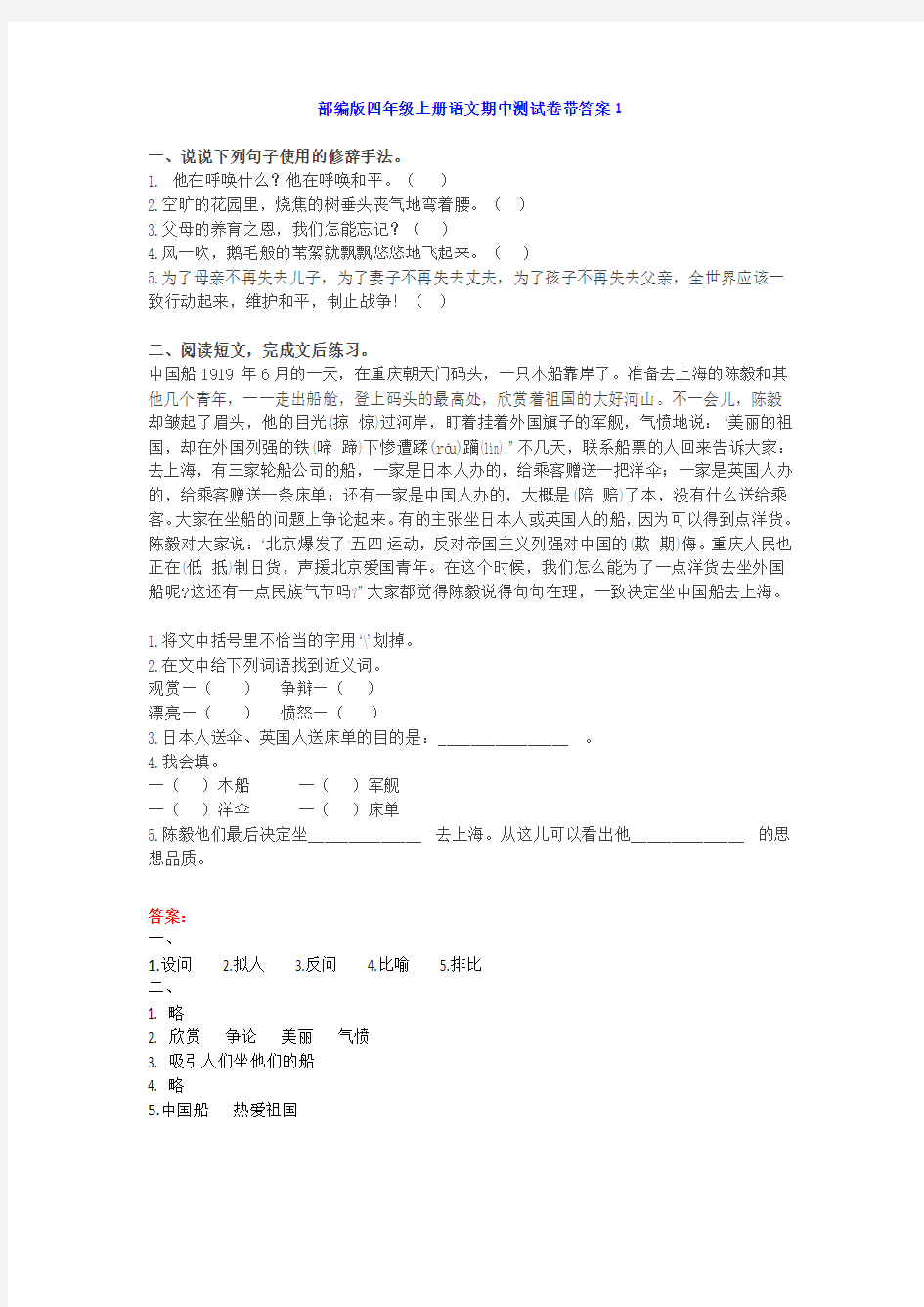 部编版四年级上册语文期中基础知识、阅读理解带答案(共6套)及答案