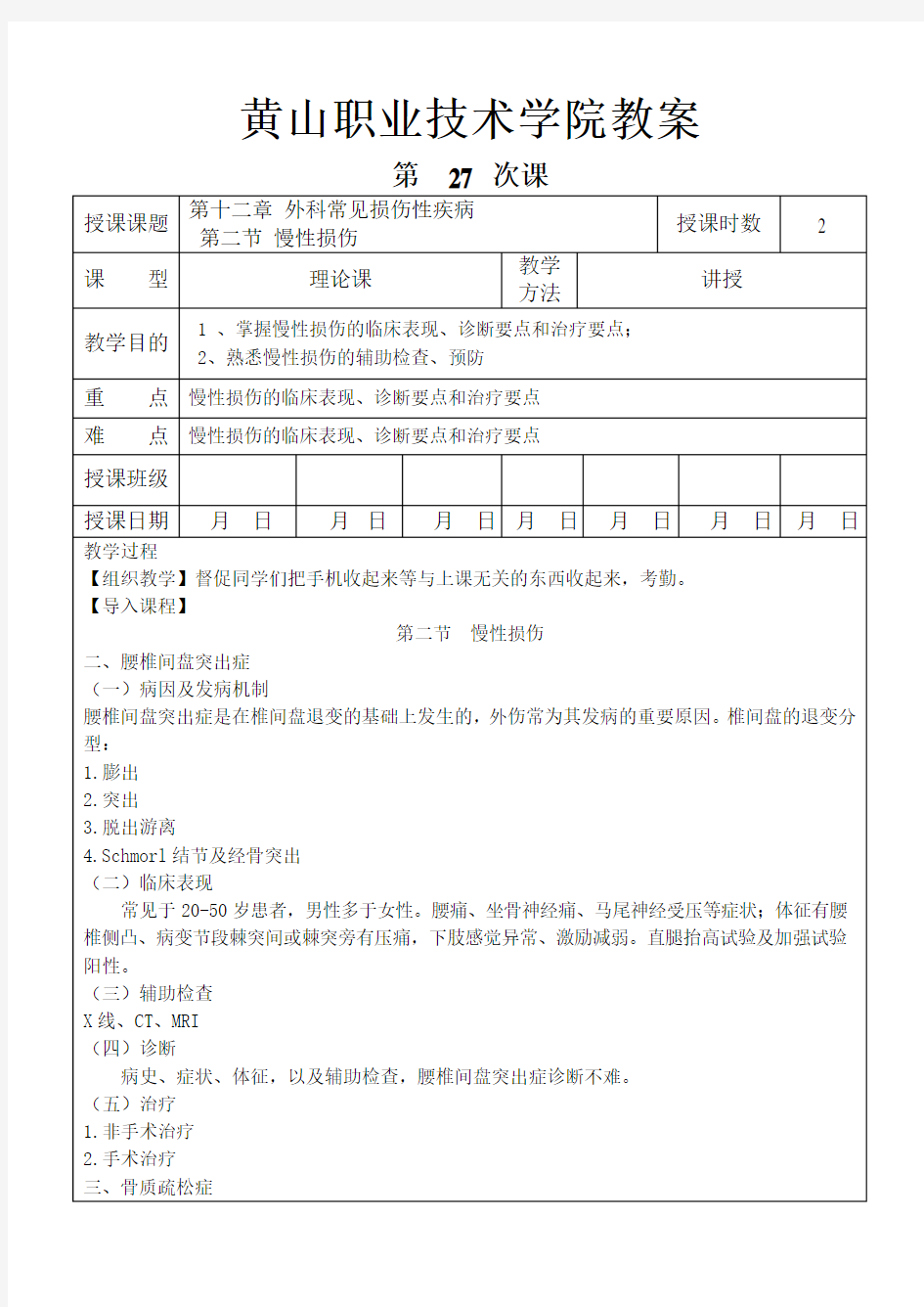 27第十二章 外科常见损伤性疾病临床医学概要教案