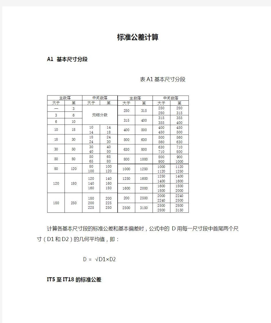 标准公差计算