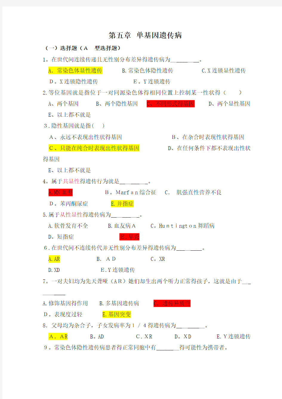 医学遗传学习题(附答案)第5章 单基因病习题